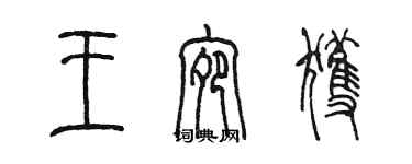 陳墨王宛獲篆書個性簽名怎么寫