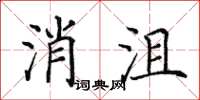 田英章消沮楷書怎么寫