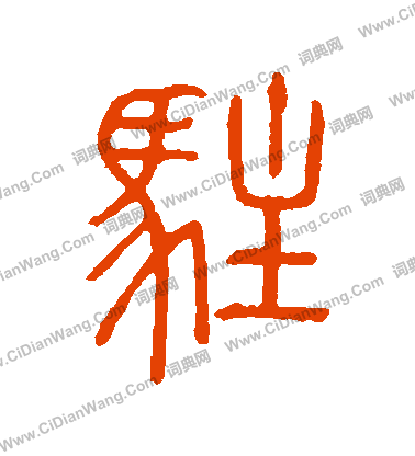 說文解字寫的駐