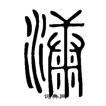 決草書書法_決字書法_草書字典
