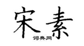 丁謙宋素楷書個性簽名怎么寫