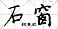 周炳元石窗楷書怎么寫