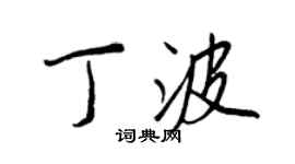 王正良丁波行書個性簽名怎么寫