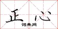 田英章正心楷書怎么寫