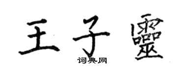 何伯昌王子靈楷書個性簽名怎么寫