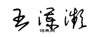 朱錫榮王瀾瀕草書個性簽名怎么寫
