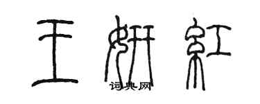 陳墨王妍紅篆書個性簽名怎么寫