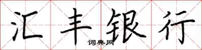 荊霄鵬滙豐銀行楷書怎么寫