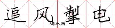 袁強追風掣電楷書怎么寫