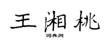 袁強王湘桃楷書個性簽名怎么寫