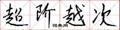 錢沛雲超階越次行書怎么寫