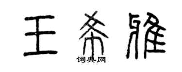 曾慶福王希雅篆書個性簽名怎么寫
