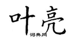 丁謙葉亮楷書個性簽名怎么寫