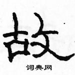 駱恆光寫的硬筆隸書故