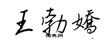 王正良王勃嬌行書個性簽名怎么寫