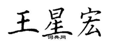 丁謙王星宏楷書個性簽名怎么寫