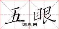 黃華生五眼楷書怎么寫