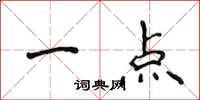 侯登峰一點楷書怎么寫