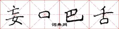 侯登峰妄口巴舌楷書怎么寫