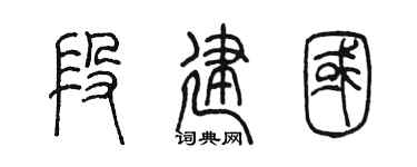 陳墨段建國篆書個性簽名怎么寫