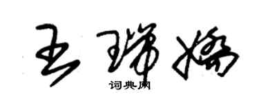 朱錫榮王瑞嬌草書個性簽名怎么寫