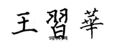 何伯昌王習華楷書個性簽名怎么寫