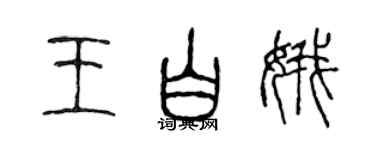 陳聲遠王白娥篆書個性簽名怎么寫