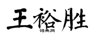 翁闓運王裕勝楷書個性簽名怎么寫