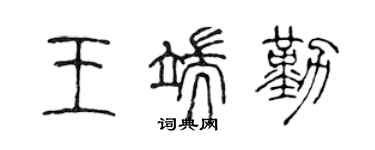 陳聲遠王端勤篆書個性簽名怎么寫