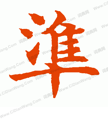 水島修三寫的準