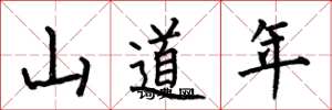 何伯昌山道年楷書怎么寫