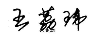 朱錫榮王荔瑋草書個性簽名怎么寫