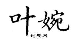 丁謙葉婉楷書個性簽名怎么寫