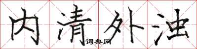 駱恆光內清外濁楷書怎么寫