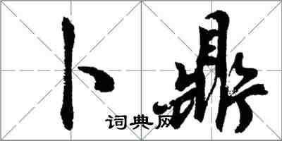 胡問遂卜鼎行書怎么寫