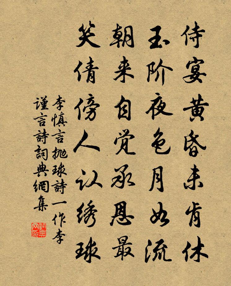 李慎言拋球詩(一作李謹言詩)書法作品欣賞