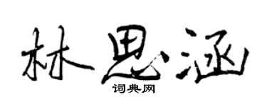 曾慶福林思涵行書個性簽名怎么寫