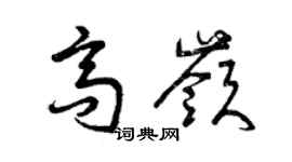 曾慶福高嶺草書個性簽名怎么寫