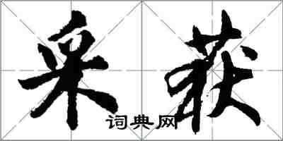 胡問遂採獲行書怎么寫