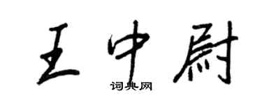 王正良王中尉行書個性簽名怎么寫