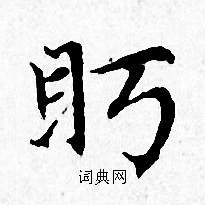 釁草書書法_釁字書法_草書字典