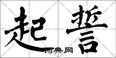 翁闓運起誓楷書怎么寫
