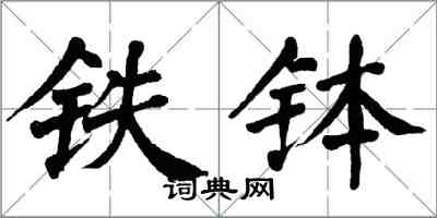 翁闓運鐵缽楷書怎么寫