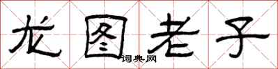 曾慶福龍圖老子隸書怎么寫