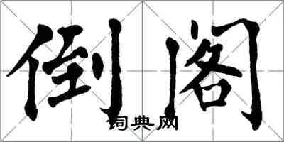 翁闓運倒閣楷書怎么寫