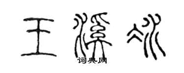 陳聲遠王溪冰篆書個性簽名怎么寫