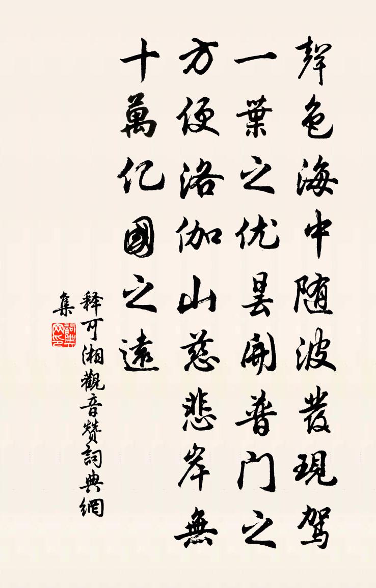 釋可湘觀音贊書法作品欣賞