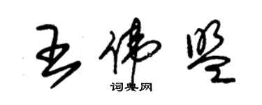 朱錫榮王偉盟草書個性簽名怎么寫