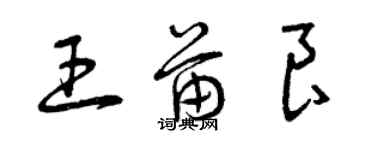 曾慶福王苗良草書個性簽名怎么寫