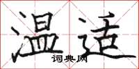 駱恆光溫適楷書怎么寫